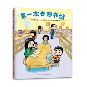 正版新书]次去图书馆[日] 齐藤洋 著 [日] 田中六大 绘978751334