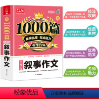叙事作文 小学通用 [正版]小学生叙事作文大全1000篇 三四五六年级语文记叙文 精选全国范文作文选3-6年级同步作文辅