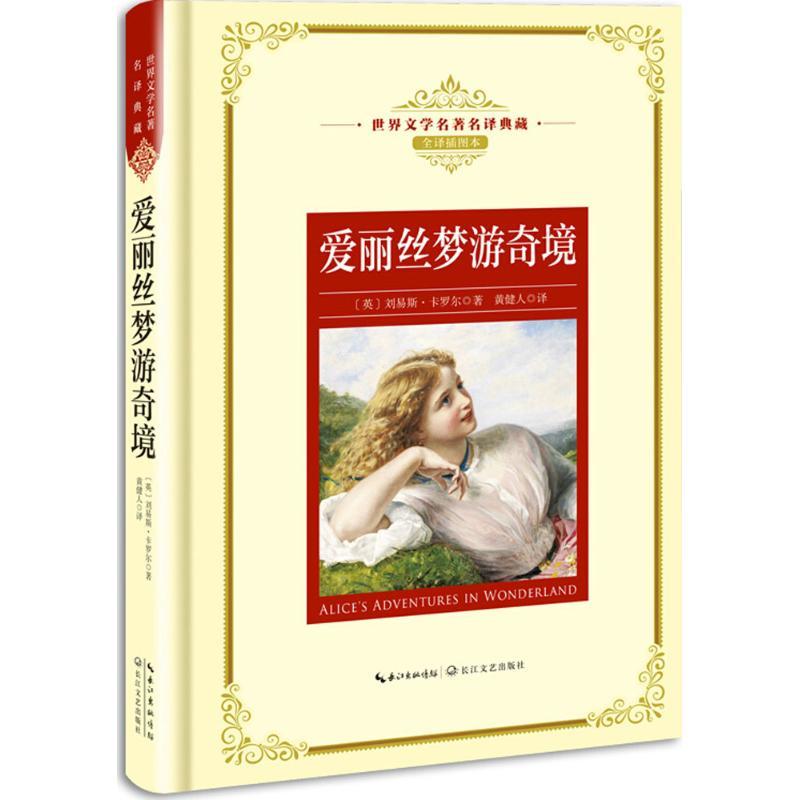 正版新书]世界文学名著名译典藏:爱丽丝梦游奇境刘易斯·卡罗尔9