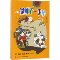 醉染图书一觉睡了一千年9787514369250