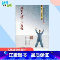 健身气功·八段锦 [正版]健身气功·八段锦 国家体育总局健身气功管理中心 编 体育运动(新)文教 书店图书籍 人民体育出