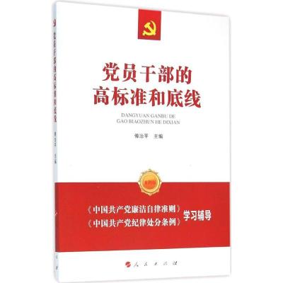 正版新书]党员干部的高标准和底线傅治平9787010157108