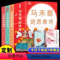 [正版]马未都讲透唐诗文学类书籍 马未都新书 赠七重礼品 中国古诗词 讲故事的方式讲述唐朝诗人命运小学生也能轻松读懂唐