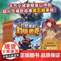 口袋里的超级坦克第五辑 坦克叔叔消失的童话勇闯巨人城堡极速列车惊险狼人杀穿越时空大决战故事小学生课外书籍