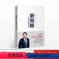 [正版]新周期 中国宏观经济理论与实践 全球房地产作者任泽平著 恒大集团经济学家 宏观经济公共政策资产配置 出版社