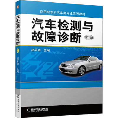 正版新书]汽车检测与故障诊断 第2版赵英勋9787111713548