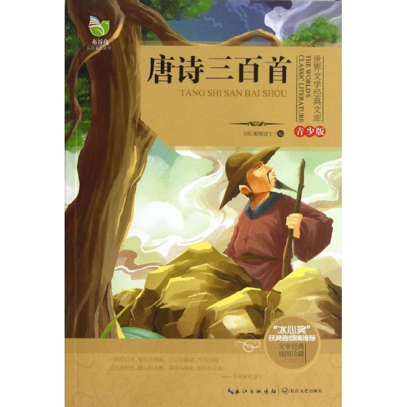 正版新书]唐诗三百首(青少版)蘅塘退士9787535465382