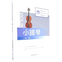 [N]小提琴(1级-7级星海音乐学院社会艺术水平考级全国通用教材)-9787515366142