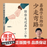 陪你走过高中三年 刘嘉森 文学 励志 高中三年 高考 果麦文化