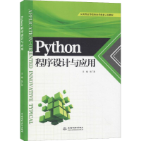 [M]Python程序设计与应用-9787517074809