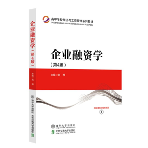 正版新书]企业融资学(第4版)肖翔 著9787512153738
