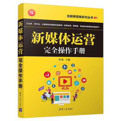 新媒体运营完全操作手册