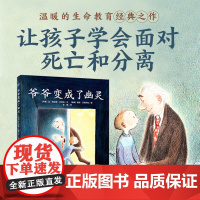 正版童书 绘本花园爷爷变成了幽灵平装点读版 感动千万家庭的祖孙亲情故事 让孩子学会面对死亡和分离 助力成长