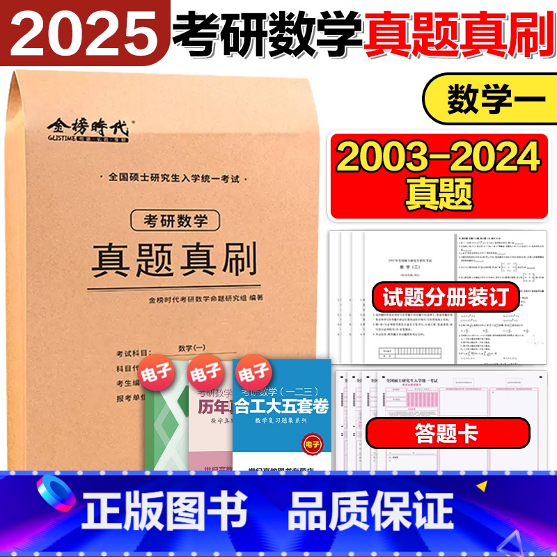 2025考研数学一真题真刷[2003-2024真题] [正版]新版 武忠祥2025考研数学高分领跑计划+解题密码 选填题