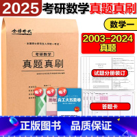 2025考研数学一真题真刷[2003-2024真题] [正版]新版 武忠祥2025考研数学高分领跑计划+解题密码 选填题