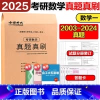 2025考研数学一真题真刷[2003-2024真题] [正版]新版 武忠祥2025考研数学高分领跑计划+解题密码 选填题