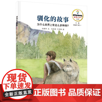 十万个为什么科学绘本馆·驯化的故事—为什么世界上有这么多种狗?少年儿童出版社