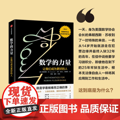 数学的力量 让我们成为更好的人 弗朗西斯·苏 著 美国数学协会会长真挚之作 荣获美国数学协会欧拉数学著作奖 中信出版