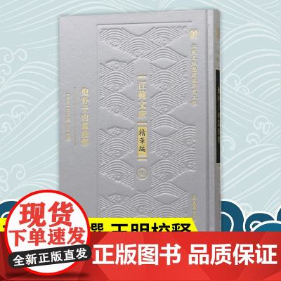 抱朴子内篇校释 (江苏文库 精华编) (东晋) 葛洪撰 王明校释 《抱朴子内篇》的注本 葛洪 抱朴子内篇 校释