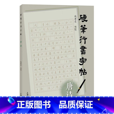 [正版]硬笔行书字帖.唐诗