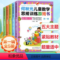 [正版]全5册何秋光儿童数学思维训练游戏书 第1辑 幼儿智力潜能开发大脑全脑启蒙 一年级趣味游戏逻辑思维左脑右脑益智书