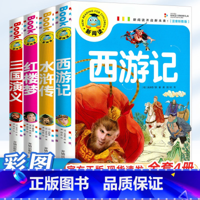 [彩图注音版 全套4册]四大名著 [正版]加厚四大名著全套小学生注音版西游记儿童版连环画水浒传三国演义少儿带拼音漫画课外