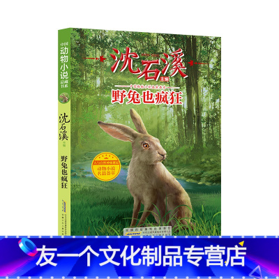 《野兔也疯狂》 [友一个正版]野兔也疯狂 沈石溪 ZS中国动物小说品藏书系