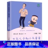 [人民教育出版社]大头儿子和小头爸爸 [正版]老师人教版二年级下册快乐读书吧人民教育出版社神笔马良必读课外书七色花愿望的