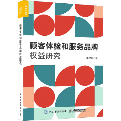顾客体验和服务品牌权益研究