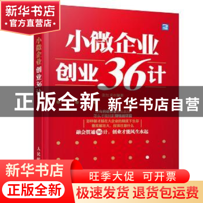 正版 小微企业创业36计 张红兵 人民邮电出版社 9787115351234 书