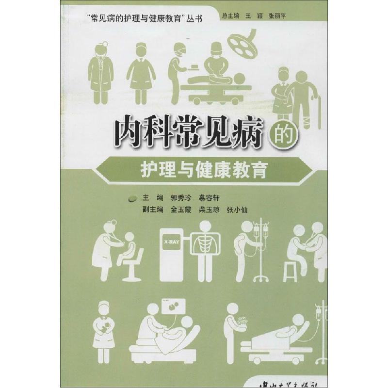 正版新书]内科常见病的护理与健康教育郭秀珍//慕容轩|主编:王颖