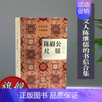 [正版]历代名家尺牍精粹:陈眉公尺牍 明末文人陈继儒的书信合集 书信具有历史文献价值可为考证之资 名人传记艺术理论全书图