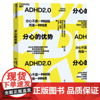 分心的优势 ADHD领域联手哈佛好医生湛庐文化图书 帮助分心者聚焦优势重获希望 心理学注意力管理书籍自我成长