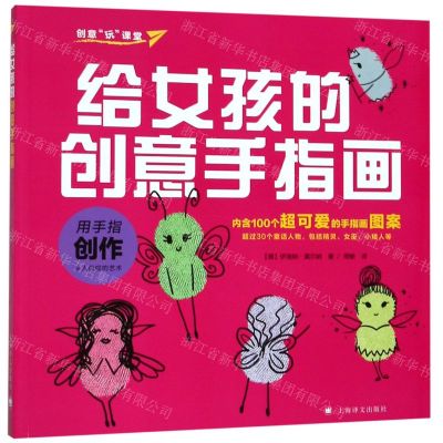 [N]给女孩的创意手指画/创意玩课堂-9787532781782