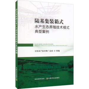 [M]陆基集装箱式水产生态养殖技术模式典型案例-9787109295940