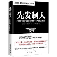 正版新书]先发制人:海豹突击队团队管理的10大黄金法则[美]布