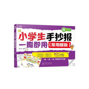 醉染图书小学生手抄报一撕即用(常用模板)9787122405739