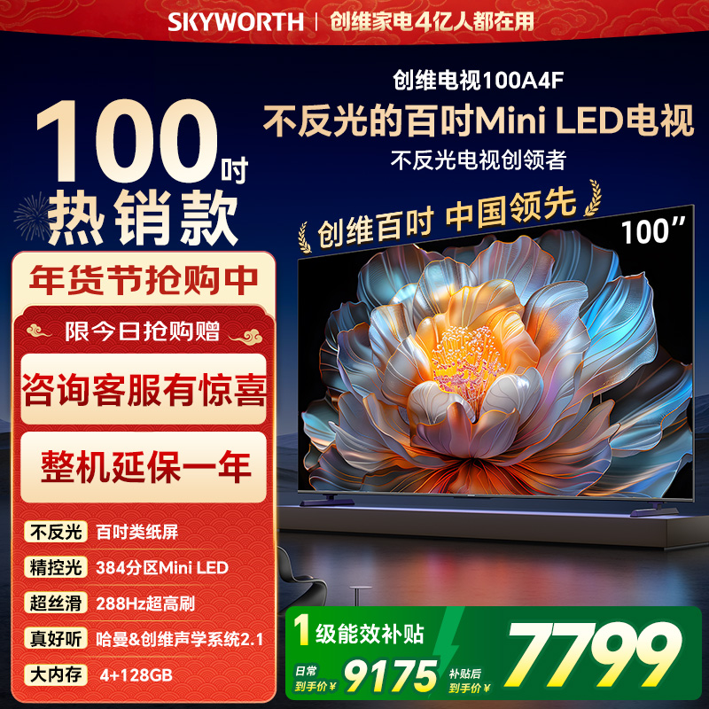 创维电视机100A4F100吋 100英寸DeepSeek Mini LED百吋类纸屏 智能语音液晶平板电视 以旧换新