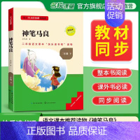 [二年级下册]神笔马良 [正版]2024新版名校课堂读书侠快乐读书吧一二三四五六年级上下册必读全套 小学生暑假课外阅读书