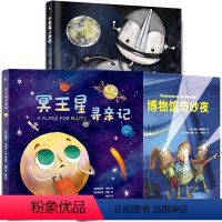 [全3册]给孩子的冒险探索旅程绘本 [正版]全3册冥王星寻亲记小机器人班尼博物馆奇妙夜绘本图画书籍揭秘太空宇宙星球科普绘