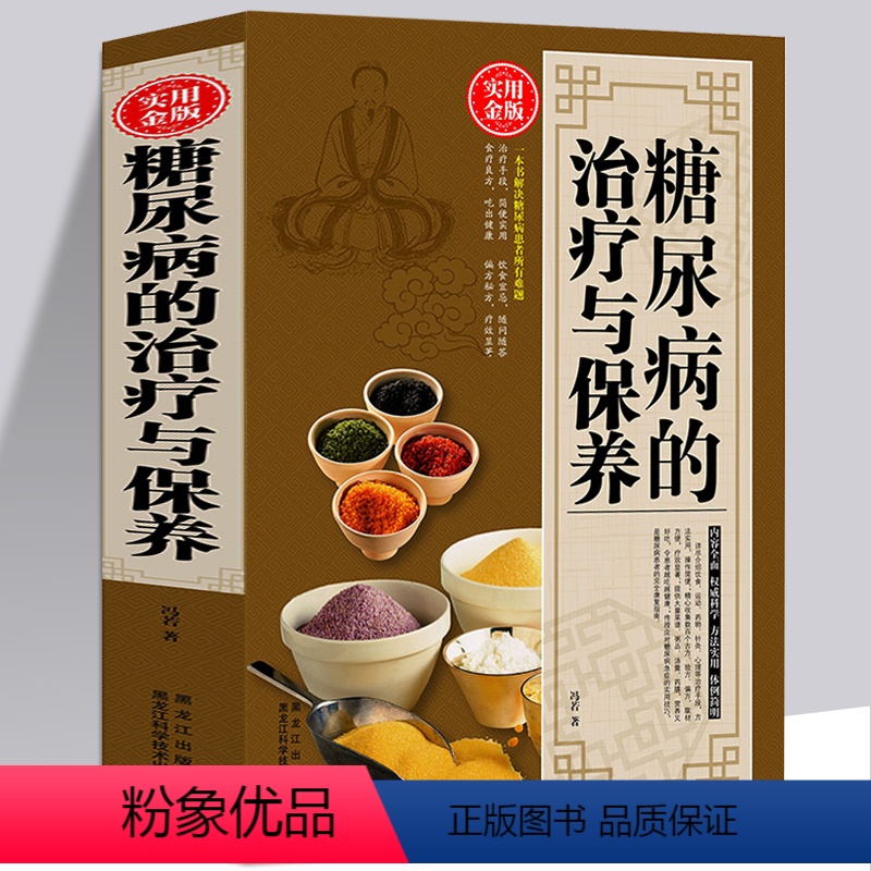 [正版]大厚本糖尿病的治疗与保养糖尿病食谱饮食书籍 糖尿病预防与治疗家庭健康饮食疗法 中医保健养生糖尿病科患者的治疗与