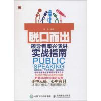 正版新书]脱口而出:即兴演讲实战指南谭慧9787115417558