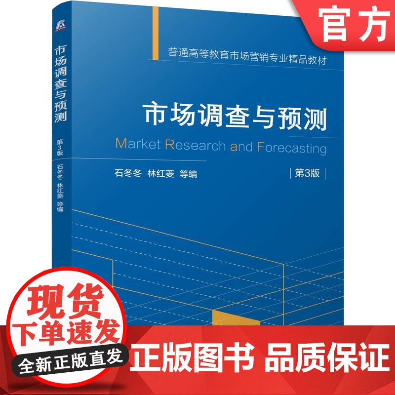 正版 市场调查与预测 第3版 石冬冬 林红菱 9787111775249 机械工业出版社 教材