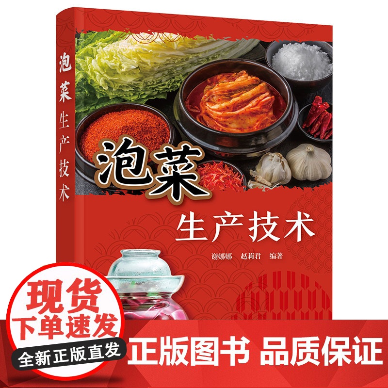 泡菜生产技术 246种泡菜加工工艺与配方 起源 分类 营养 加工原理 原料 工艺 品质评价方法 常见泡菜生产实例 常见问