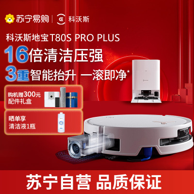 科沃斯扫地机器人T80S PRO PLUS扫拖洗烘一体越障升级自动清洗自动集尘滚筒洗地机器人上下水版