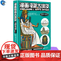 YS 漫画极简古埃及 卡特琳·索尼耶 塔莱克编 106个关键人物和节点+636幅漫画 浓缩版古埃及文明史 以漫画讲历史符