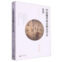 [N]中国魏晋南北朝史学会会刊(第4卷)-9787559862129