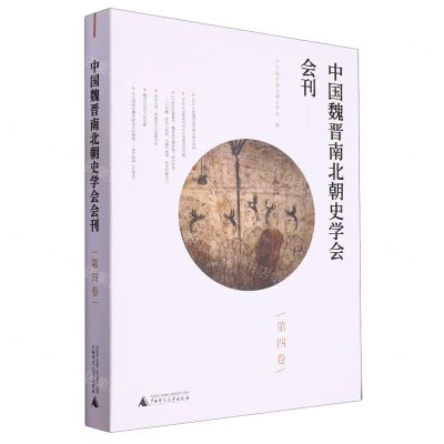 [N]中国魏晋南北朝史学会会刊(第4卷)-9787559862129