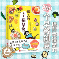 [醉染正版]懒人的幸福早餐 日本食谱书大奖获奖料理家教你260个早餐创意5分钟就能做出美味营养又健康的元气早餐小田真规子