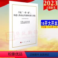 [正版]2023新书中文版 共建一带一路构建人类命运共同体的重大实践白皮书2023年10月 16开单行本全文人民出版社